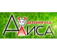 АЛИСА, ДЕТСКИЙ САД